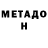 Метадон мёд Rovwen Mirzeliyev